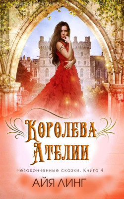 Королева Ателии (ЛП) - Линг Айя - Читать Читать онлайн Читаемые книги читать онлайн бесплатно booksread-online.com