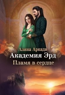 Пламя в сердце (СИ) - Аркади Алина - Читать | Читать онлайн | Читаемые книги читать онлайн бесплатно | booksread-online.com