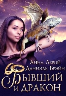 Бывший и дракон (СИ) - Брэйн Даниэль - Читать 📖 Читать онлайн 👀 Читаемые книги читать онлайн бесплатно 🔥 booksread-online.com