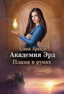 Пламя в руках (СИ) - Аркади Алина - Читать | Читать онлайн | Читаемые книги читать онлайн бесплатно | booksread-online.com