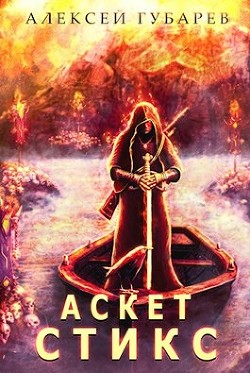 Стикс. Том 3 (СИ) - Губарев Алексей - Читать | Читать онлайн | Читаемые книги читать онлайн бесплатно | booksread-online.com