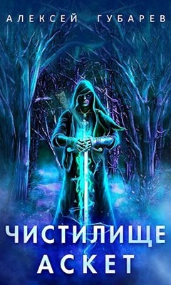 Чистилище. Том 1-2 (СИ) - Губарев Алексей - Читать 📖 Читать онлайн 👀 Читаемые книги читать онлайн бесплатно 🔥 booksread-online.com