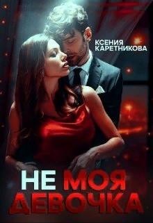 Не моя девочка (СИ) - Каретникова Ксения - Читать | Читать онлайн | Читаемые книги читать онлайн бесплатно | booksread-online.com