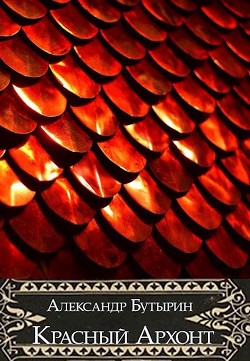 Красный Архонт (СИ) - Бутырин Александр - Читать Читать онлайн Читаемые книги читать онлайн бесплатно booksread-online.com