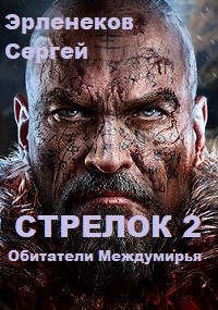 Обитатели Междумирья (СИ) - Эрленеков Сергей Сергеевич - Читать | Читать онлайн | Читаемые книги читать онлайн бесплатно | booksread-online.com