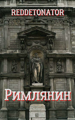 Римлянин (СИ) - "RedDetonator" - Читать | Читать онлайн | Читаемые книги читать онлайн бесплатно | booksread-online.com