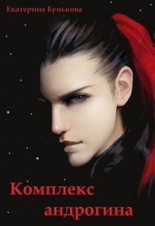 Комплекс андрогина (СИ) - Бунькова Екатерина - Читать 📖 Читать онлайн 👀 Читаемые книги читать онлайн бесплатно 🔥 booksread-online.com
