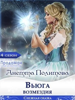 Вьюга возмездия (СИ) - Политова Анетта Андреевна - Читать | Читать онлайн | Читаемые книги читать онлайн бесплатно | booksread-online.com