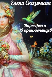 Дары феи и 19 приключенцев (СИ) - Сказочная Елена - Читать Читать онлайн Читаемые книги читать онлайн бесплатно booksread-online.com