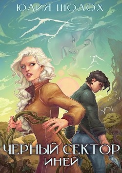 Иней (СИ) - Шолох Юлия - Читать 📖 Читать онлайн 👀 Читаемые книги читать онлайн бесплатно 🔥 booksread-online.com