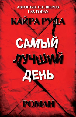 Самый лучший день (ЛП) - Руда Кайра - Читать 📖 Читать онлайн 👀 Читаемые книги читать онлайн бесплатно 🔥 booksread-online.com