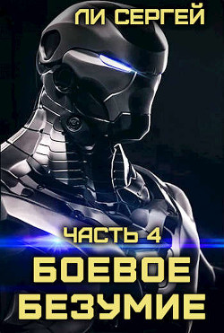 Возвращение домой. Новый враг (СИ) - Ли Сергей Александрович - Читать 📖 Читать онлайн 👀 Читаемые книги читать онлайн бесплатно 🔥 booksread-online.com