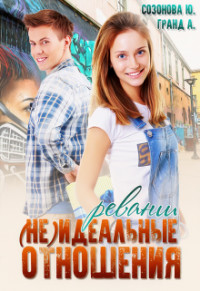 (Не)идеальные отношения. Реванш (СИ) - Созонова Юлия Валерьевна - Читать | Читать онлайн | Читаемые книги читать онлайн бесплатно | booksread-online.com