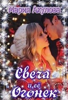Свеча и ее Огонек (СИ) - Акулова Мария - Читать | Читать онлайн | Читаемые книги читать онлайн бесплатно | booksread-online.com
