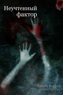 Неучтенный фактор (СИ) - "Minestrellia" - Читать 📖 Читать онлайн 👀 Читаемые книги читать онлайн бесплатно 🔥 booksread-online.com