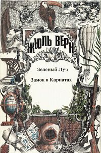 Жюль Верн - Зеленый луч - Читать 📖 Читать онлайн 👀 Читаемые книги читать онлайн бесплатно 🔥 booksread-online.com