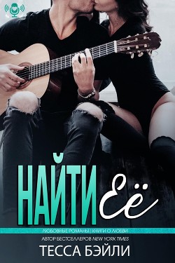 Найти её (ЛП) - Бейли Тесса - Читать Читать онлайн Читаемые книги читать онлайн бесплатно booksread-online.com