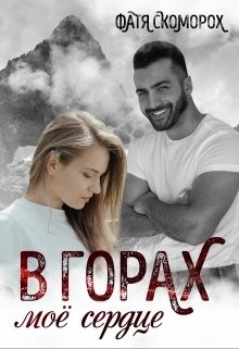 В горах моё сердце (СИ) - Скоморох Фатя - Читать Читать онлайн Читаемые книги читать онлайн бесплатно booksread-online.com