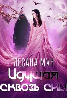 Идущая сквозь сны (СИ) - Мун Лесана - Читать 📖 Читать онлайн 👀 Читаемые книги читать онлайн бесплатно 🔥 booksread-online.com