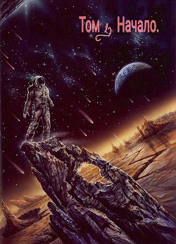 Нейтральный. Том 1 (СИ) - Тарасов Алексей - Читать Читать онлайн Читаемые книги читать онлайн бесплатно booksread-online.com