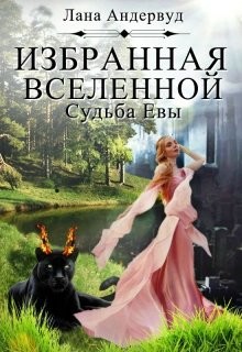 Судьба Евы (СИ) - Андервуд Лана - Читать 📖 Читать онлайн 👀 Читаемые книги читать онлайн бесплатно 🔥 booksread-online.com