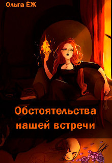 Обстоятельства нашей встречи (СИ) - Еж Ольга - Читать Читать онлайн Читаемые книги читать онлайн бесплатно booksread-online.com