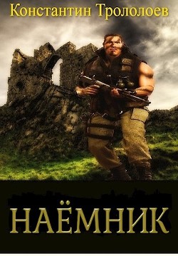 Наемник (СИ) - Трололоев Константин - Читать | Читать онлайн | Читаемые книги читать онлайн бесплатно | booksread-online.com