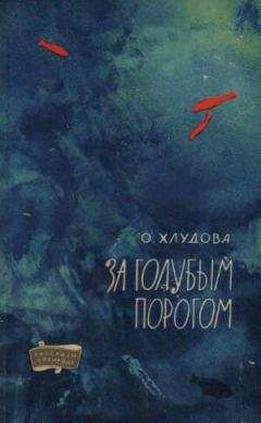Ольга Хлудова - За голубым порогом - Читать 📖 Читать онлайн 👀 Читаемые книги читать онлайн бесплатно 🔥 booksread-online.com