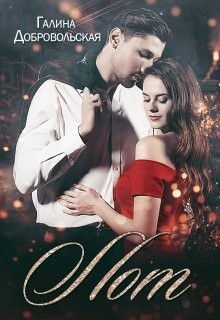 Лот (СИ) - Добровольская Галина - Читать Читать онлайн Читаемые книги читать онлайн бесплатно booksread-online.com