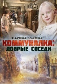 Коммуналка: Добрые соседи (СИ) - Лесина Екатерина - Читать 📖 Читать онлайн 👀 Читаемые книги читать онлайн бесплатно 🔥 booksread-online.com