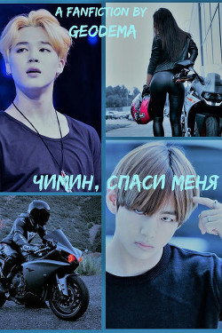 Чимин, спаси меня! (СИ) - "Geodema" - Читать Читать онлайн Читаемые книги читать онлайн бесплатно booksread-online.com