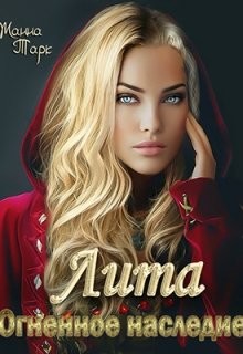 Лита. Огненное наследие (СИ) - Тарк Жанна - Читать | Читать онлайн | Читаемые книги читать онлайн бесплатно | booksread-online.com