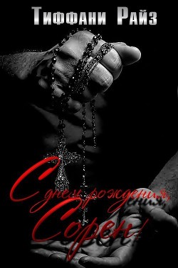 С днем рождения, Сорен (ЛП) - Райз Тиффани - Читать 📖 Читать онлайн 👀 Читаемые книги читать онлайн бесплатно 🔥 booksread-online.com