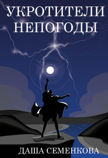 Укротители непогоды (СИ) - Семенкова Даша - Читать Читать онлайн Читаемые книги читать онлайн бесплатно booksread-online.com