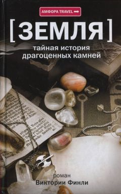 Виктория Финли - Тайная история драгоценных камней - Читать 📖 Читать онлайн 👀 Читаемые книги читать онлайн бесплатно 🔥 booksread-online.com