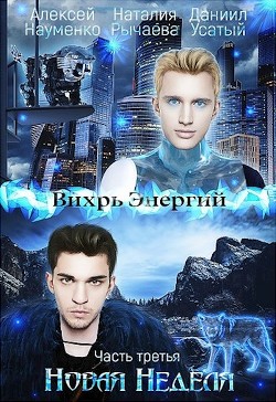 Новая Неделя (СИ) - Рычаева Наталия - Читать Читать онлайн Читаемые книги читать онлайн бесплатно booksread-online.com