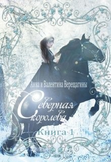 Северная королева (СИ) - Верещагина Анна Верещагина - Читать | Читать онлайн | Читаемые книги читать онлайн бесплатно | booksread-online.com