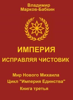 Империя. Исправляя чистовик (СИ) - Марков-Бабкин Владимир - Читать 📖 Читать онлайн 👀 Читаемые книги читать онлайн бесплатно 🔥 booksread-online.com