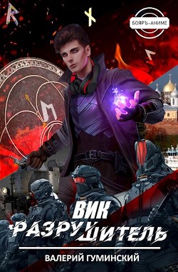 Вик Разрушитель (СИ) - Гуминский Валерий Михайлович - Читать 📖 Читать онлайн 👀 Читаемые книги читать онлайн бесплатно 🔥 booksread-online.com