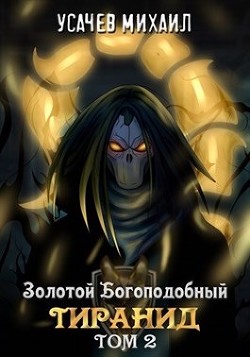 Золотой Богоподобный Тиранид. Том 2 (СИ) - Усачев Михаил - Читать 📖 Читать онлайн 👀 Читаемые книги читать онлайн бесплатно 🔥 booksread-online.com