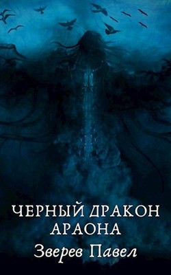 Черный дракон Араона (СИ) - Зверев Павел Александрович - Читать 📖 Читать онлайн 👀 Читаемые книги читать онлайн бесплатно 🔥 booksread-online.com