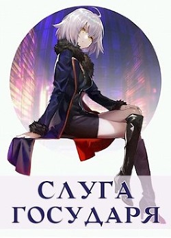 Слуга Государя (СИ) - Кемпф Станислав - Читать | Читать онлайн | Читаемые книги читать онлайн бесплатно | booksread-online.com