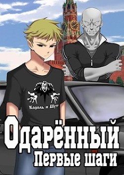 Одаренный. Первые шаги (СИ) - Решетов Евгений Валерьевич "Данте" - Читать | Читать онлайн | Читаемые книги читать онлайн бесплатно | booksread-online.com