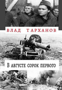 В августе сорок первого (СИ) - Тарханов Влад - Читать 📖 Читать онлайн 👀 Читаемые книги читать онлайн бесплатно 🔥 booksread-online.com
