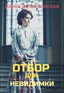 Отбор для невидимки (СИ) - Вознесенская Дарья - Читать 📖 Читать онлайн 👀 Читаемые книги читать онлайн бесплатно 🔥 booksread-online.com