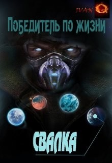 Свалка (СИ) - Ост Иван "Chaki" - Читать | Читать онлайн | Читаемые книги читать онлайн бесплатно | booksread-online.com