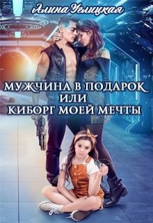 Мужчина в подарок, или Киборг моей мечты (СИ) - Углицкая Алина - Читать 📖 Читать онлайн 👀 Читаемые книги читать онлайн бесплатно 🔥 booksread-online.com