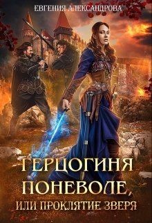 Герцогиня поневоле, или Проклятие Зверя (СИ) - Александрова Евгения - Читать 📖 Читать онлайн 👀 Читаемые книги читать онлайн бесплатно 🔥 booksread-online.com