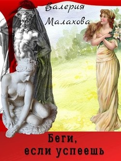 Беги, если успеешь (СИ) - Малахова Валерия "Валерия_Малахова" - Читать | Читать онлайн | Читаемые книги читать онлайн бесплатно | booksread-online.com