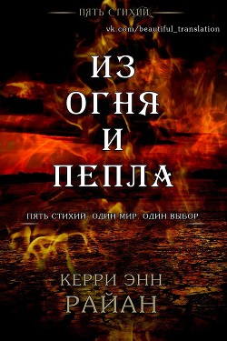 Из огня и пепла (ЛП) - Райан Керри - Читать | Читать онлайн | Читаемые книги читать онлайн бесплатно | booksread-online.com